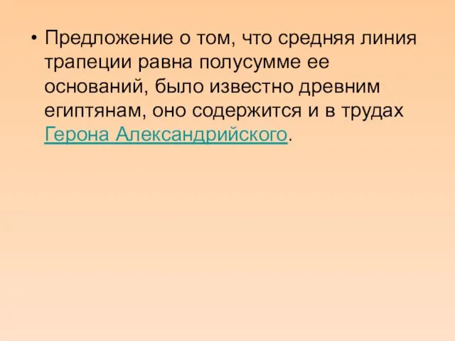 Предложение о том, что средняя линия трапеции равна полусумме ее