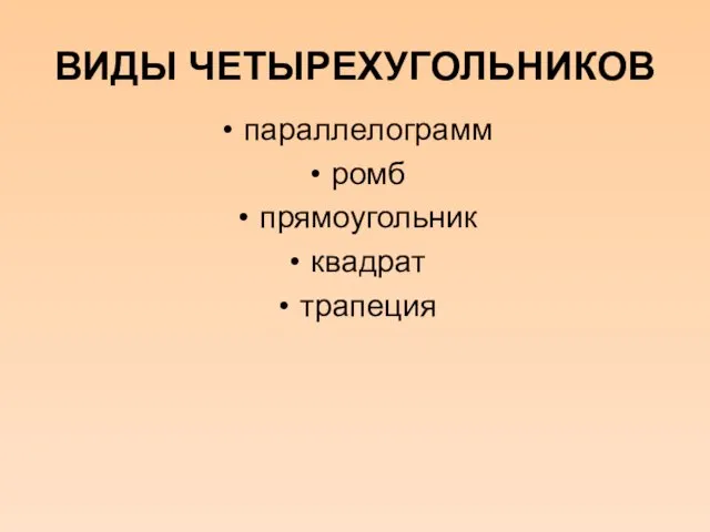 ВИДЫ ЧЕТЫРЕХУГОЛЬНИКОВ параллелограмм ромб прямоугольник квадрат трапеция