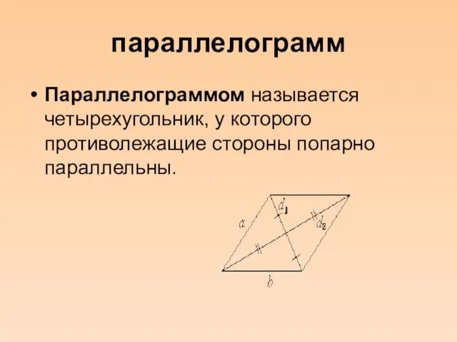 параллелограмм Параллелограммом называется четырехугольник, у которого противолежащие стороны попарно параллельны.