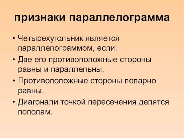 признаки параллелограмма Четырехугольник является параллелограммом, если: Две его противоположные стороны