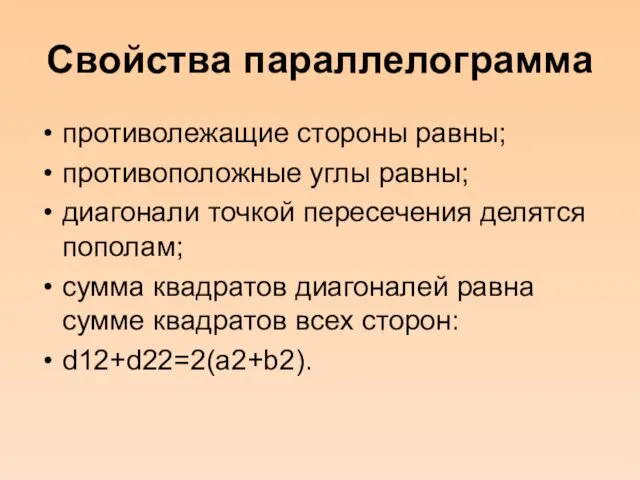 Свойства параллелограмма противолежащие стороны равны; противоположные углы равны; диагонали точкой