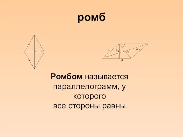 ромб Ромбом называется параллелограмм, у которого все стороны равны.