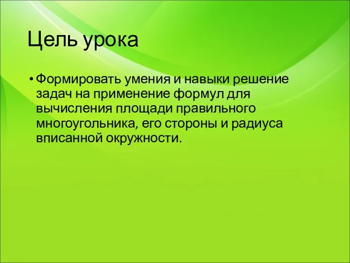 Цель урока Формировать умения и навыки решение задач на применение