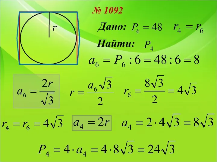 № 1092 Дано: Найти: