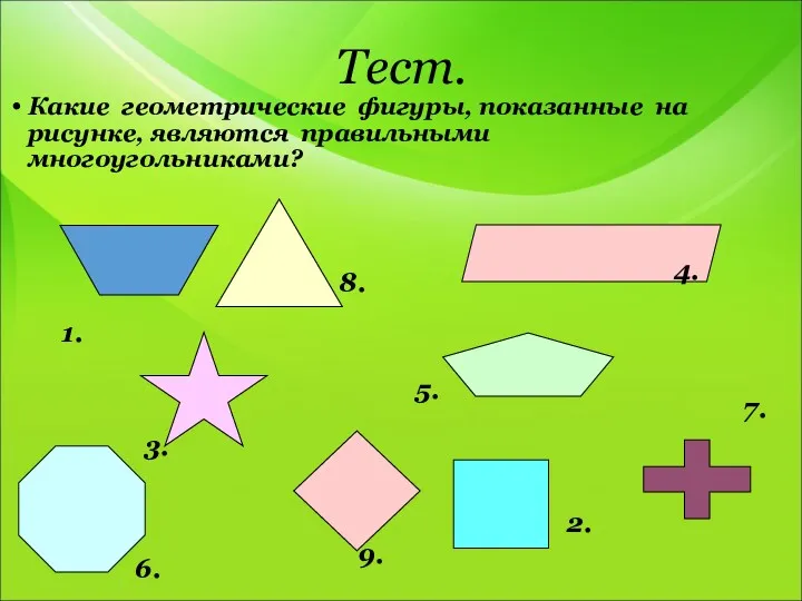 Тест. Какие геометрические фигуры, показанные на рисунке, являются правильными многоугольниками?