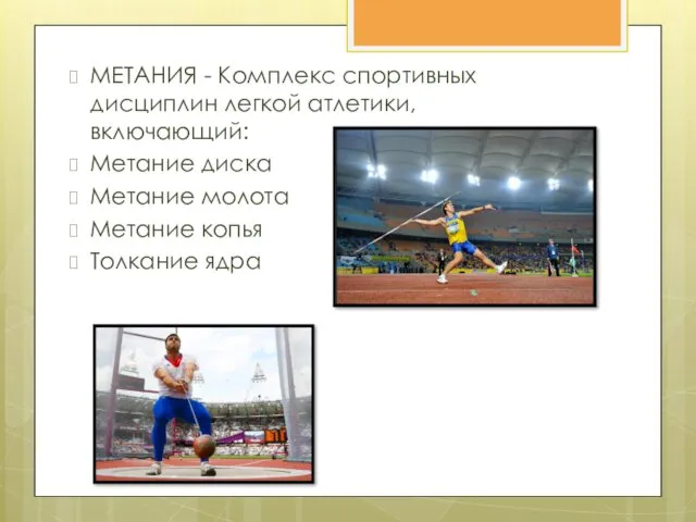 МЕТАНИЯ - Комплекс спортивных дисциплин легкой атлетики, включающий: Метание диска Метание молота Метание копья Толкание ядра