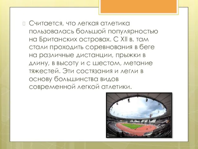 Считается, что легкая атлетика пользовалась большой популярностью на Британских островах.