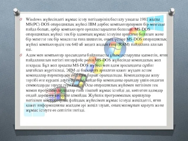 Windows жүйесіндегі жұмыс істеу негіздерінің басталу уақыты 1981 жылы MS(PC)-DOS операциялық жүйесі IBM
