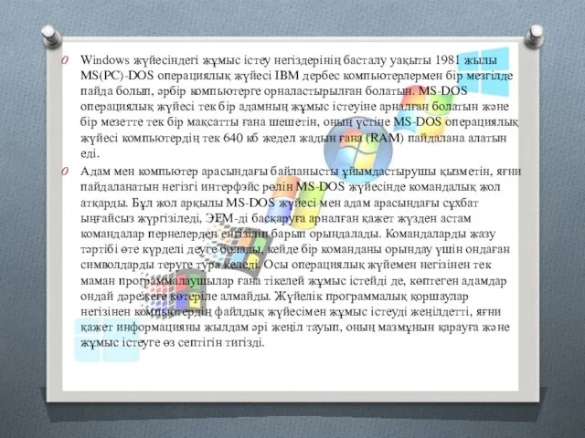 Windows жүйесіндегі жұмыс істеу негіздерінің басталу уақыты 1981 жылы MS(PC)-DOS