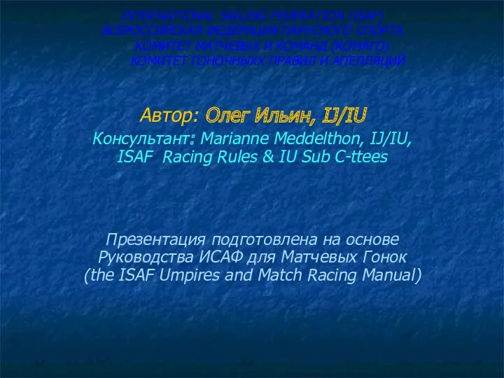 INTERNATIONAL SAILING FEDERATION (ISAF) ВСЕРОССИЙСКАЯ ФЕДЕРАЦИЯ ПАРУСНОГО СПОРТА КОМИТЕТ МАТЧЕВЫХ