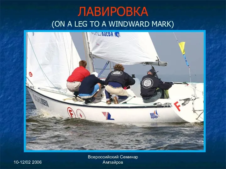 10-12/02 2006 Всероссийский Семинар Ампайров ЛАВИРОВКА (ON A LEG TO A WINDWARD MARK)