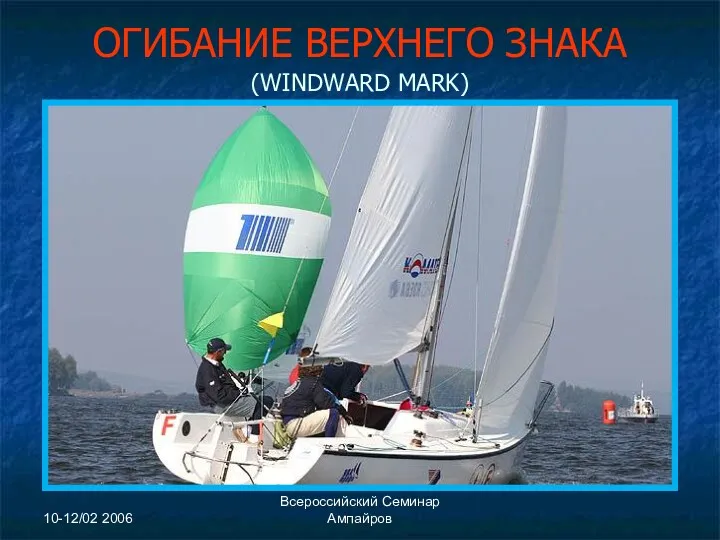 10-12/02 2006 Всероссийский Семинар Ампайров ОГИБАНИЕ ВЕРХНЕГО ЗНАКА (WINDWARD MARK)