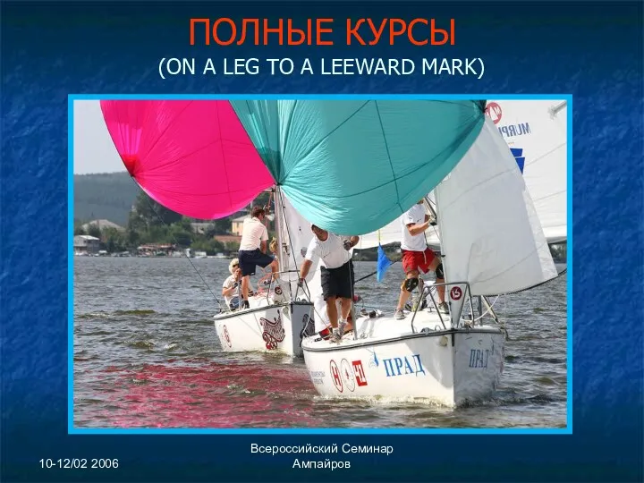 10-12/02 2006 Всероссийский Семинар Ампайров ПОЛНЫЕ КУРСЫ (ON A LEG TO A LEEWARD MARK)