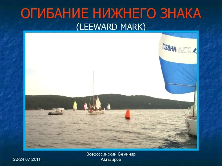 22-24.07 2011 Всероссийский Семинар Ампайров ОГИБАНИЕ НИЖНЕГО ЗНАКА (LEEWARD MARK)