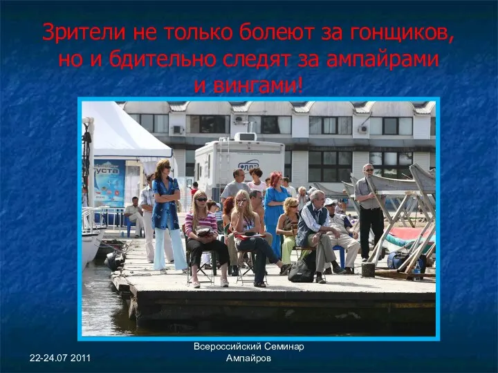 22-24.07 2011 Всероссийский Семинар Ампайров Зрители не только болеют за