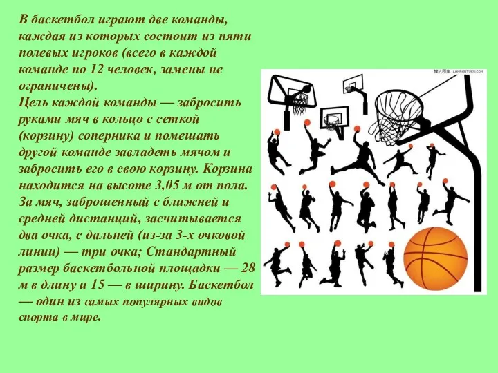 В баскетбол играют две команды, каждая из которых состоит из