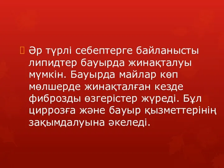 Әр түрлі себептерге байланысты липидтер бауырда жинақталуы мүмкін. Бауырда майлар