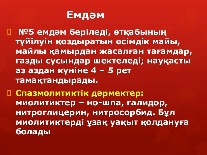 Емдәм №5 емдәм беріледі, өтқабының түйілуін қоздыратын өсімдік майы, майлы