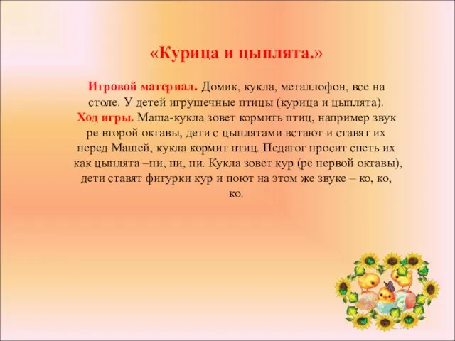 «Курица и цыплята.» Игровой материал. Домик, кукла, металлофон, все на