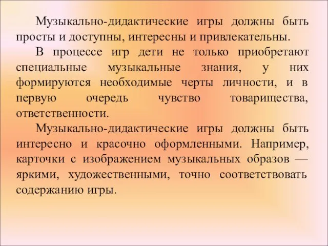 Музыкально-дидактические игры должны быть просты и доступны, интересны и привлекательны.