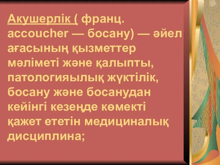 Акушерлік ( франц. accoucher — босану) — әйел ағасының қызметтер