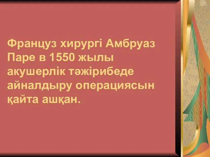 Француз хирургі Амбруаз Паре в 1550 жылы акушерлік тәжірибеде айналдыру операциясын қайта ашқан.