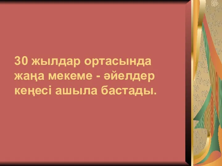 30 жылдар ортасында жаңа мекеме - әйелдер кеңесі ашыла бастады.