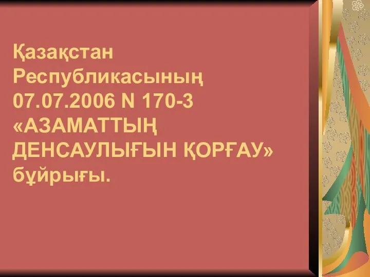 Қазақстан Республикасының 07.07.2006 N 170-3 «АЗАМАТТЫҢ ДЕНСАУЛЫҒЫН ҚОРҒАУ» бұйрығы.