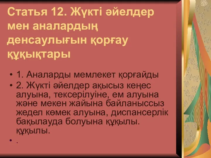 Статья 12. Жүкті әйелдер мен аналардың денсаулығын қорғау құқықтары 1.