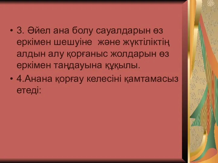 3. Әйел ана болу сауалдарын өз еркімен шешуіне және жүктіліктің