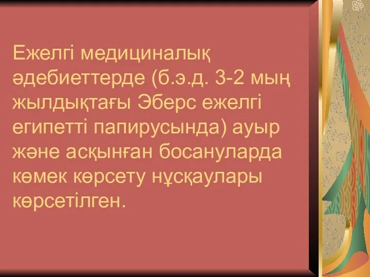 Ежелгі медициналық әдебиеттерде (б.э.д. 3-2 мың жылдықтағы Эберс ежелгі египетті