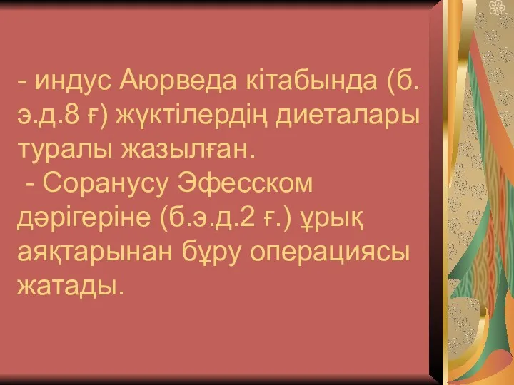 - индус Аюрведа кітабында (б.э.д.8 ғ) жүктілердің диеталары туралы жазылған.