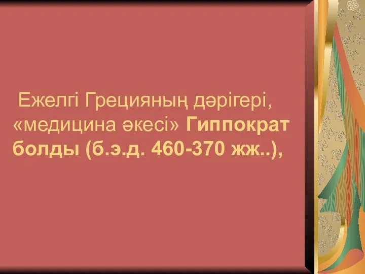 Ежелгі Грецияның дәрігері, «медицина әкесі» Гиппократ болды (б.э.д. 460-370 жж..),