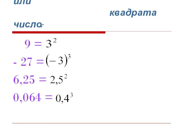 2. Представьте в виде куба или квадрата число: 9 =