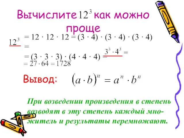 Вычислите как можно проще = 12 · 12 · 12