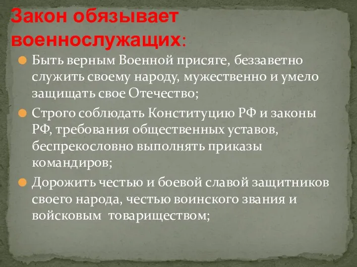 Быть верным Военной присяге, беззаветно служить своему народу, мужественно и