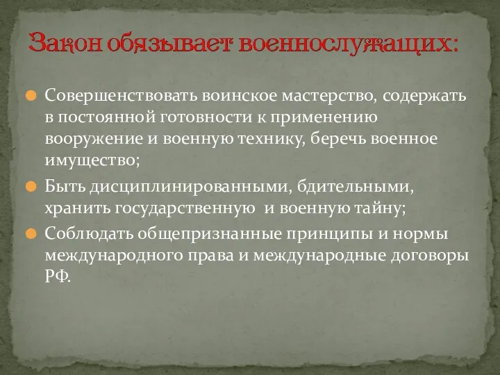 Совершенствовать воинское мастерство, содержать в постоянной готовности к применению вооружение