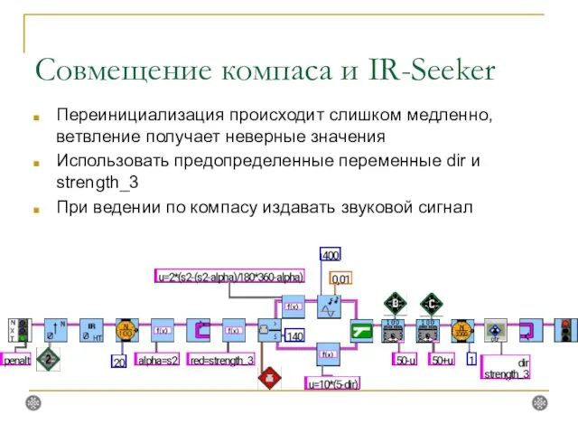 Совмещение компаса и IR-Seeker Переинициализация происходит слишком медленно, ветвление получает