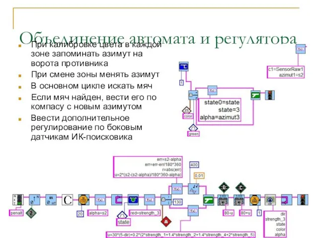 Объединение автомата и регулятора При калибровке цвета в каждой зоне