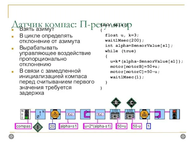 Датчик компас: П-регулятор Взять азимут В цикле определять отклонение от