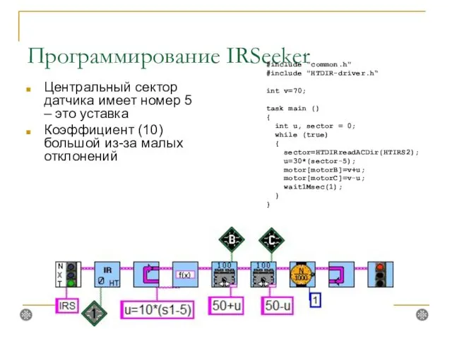 Программирование IRSeeker Центральный сектор датчика имеет номер 5 – это