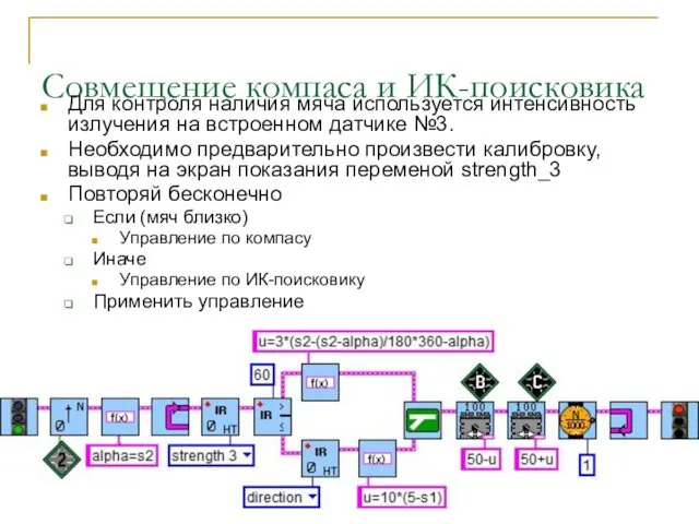 Совмещение компаса и ИК-поисковика Для контроля наличия мяча используется интенсивность