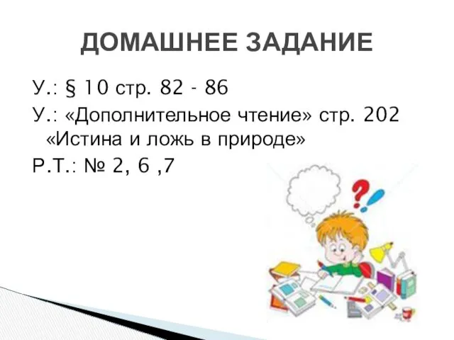 У.: § 10 стр. 82 - 86 У.: «Дополнительное чтение»