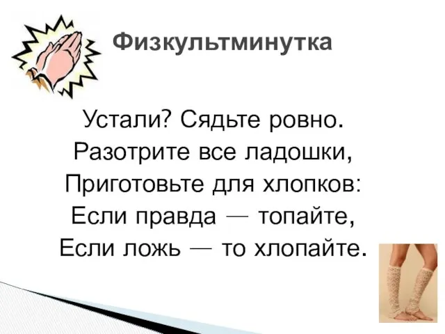 Устали? Сядьте ровно. Разотрите все ладошки, Приготовьте для хлопков: Если