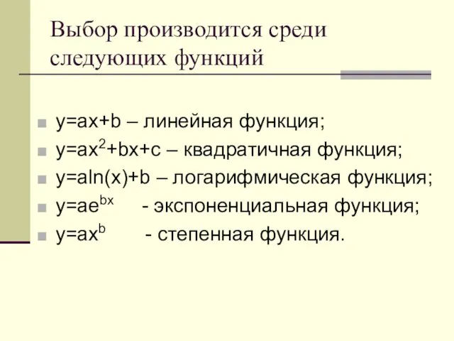 Выбор производится среди следующих функций y=ax+b – линейная функция; y=ax2+bx+c