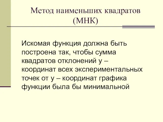 Метод наименьших квадратов (МНК) Искомая функция должна быть построена так,