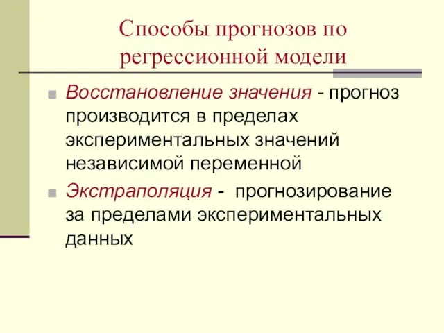 Способы прогнозов по регрессионной модели Восстановление значения - прогноз производится