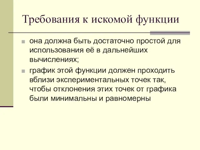 Требования к искомой функции она должна быть достаточно простой для