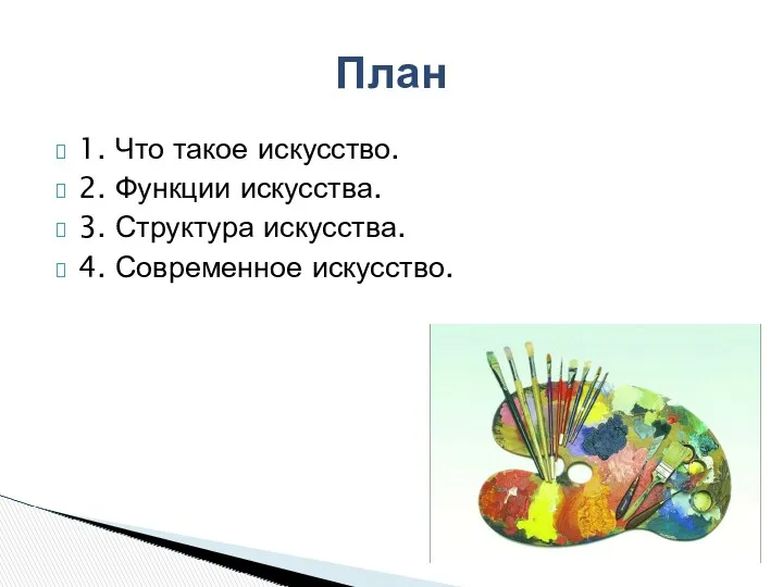 1. Что такое искусство. 2. Функции искусства. 3. Структура искусства. 4. Современное искусство. План