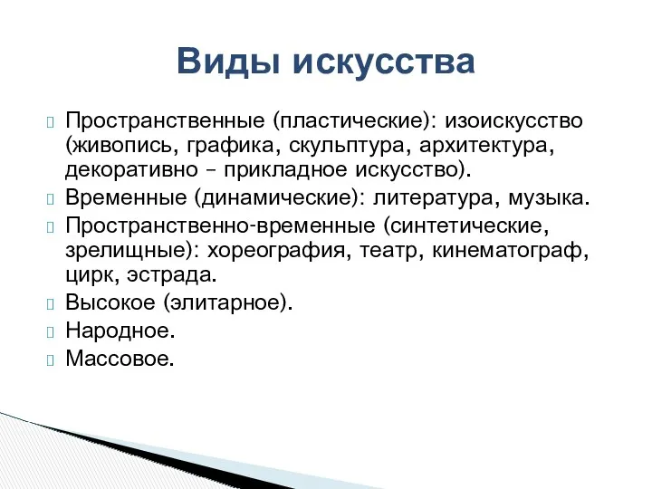 Пространственные (пластические): изоискусство (живопись, графика, скульптура, архитектура, декоративно – прикладное